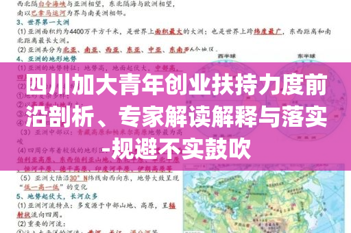 四川加大青年創(chuàng)業(yè)扶持力度前沿剖析、專家解讀解釋與落實(shí)-規(guī)避不實(shí)鼓吹