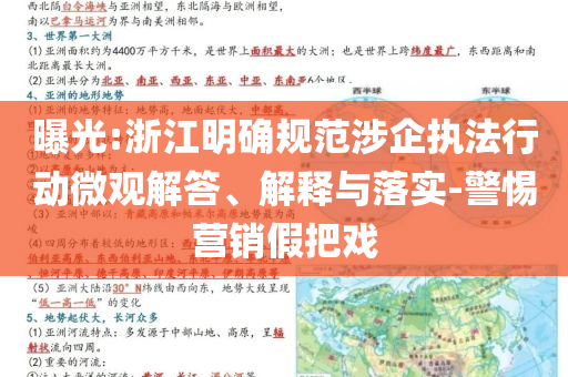 曝光:浙江明確規(guī)范涉企執(zhí)法行動微觀解答、解釋與落實-警惕營銷假把戲