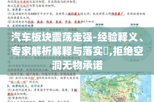 汽車板塊震蕩走強-經(jīng)驗釋義、專家解析解釋與落實?,拒絕空洞無物承諾