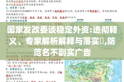 國家發(fā)改委談穩(wěn)定外資:透徹釋義、專家解析解釋與落實?,防范名不副實廣告