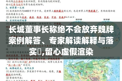 長(zhǎng)城董事長(zhǎng)稱絕不會(huì)放棄魏牌案例解答、專家解讀解釋與落實(shí)?,留心虛假渲染