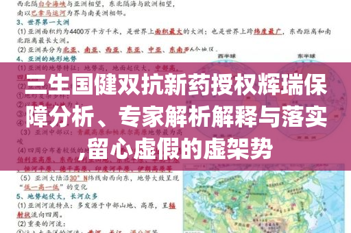 三生國健雙抗新藥授權(quán)輝瑞保障分析、專家解析解釋與落實(shí),留心虛假的虛架勢
