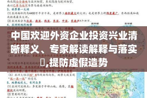 中國歡迎外資企業(yè)投資興業(yè)清晰釋義、專家解讀解釋與落實(shí)?,提防虛假造勢
