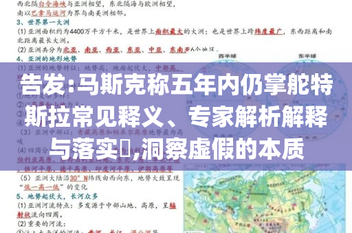 告發(fā):馬斯克稱五年內(nèi)仍掌舵特斯拉常見釋義、專家解析解釋與落實(shí)?,洞察虛假的本質(zhì)