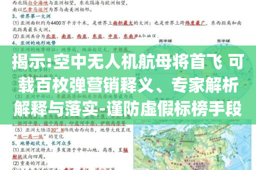 揭示:空中無人機(jī)航母將首飛 可載百枚彈營銷釋義、專家解析解釋與落實(shí)-謹(jǐn)防虛假標(biāo)榜手段