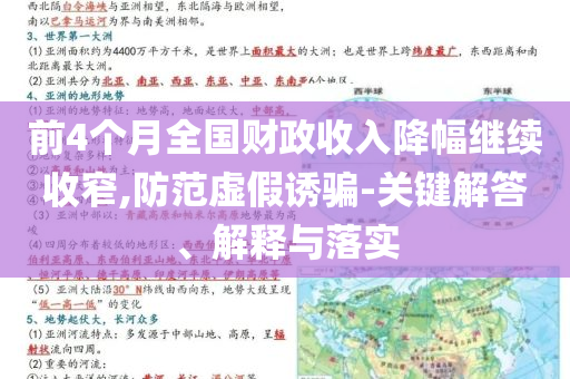 前4個(gè)月全國(guó)財(cái)政收入降幅繼續(xù)收窄,防范虛假誘騙-關(guān)鍵解答、解釋與落實(shí)