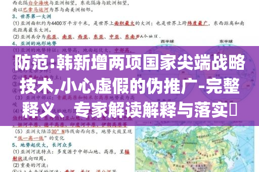 防范:韓新增兩項國家尖端戰(zhàn)略技術(shù),小心虛假的偽推廣-完整釋義、專家解讀解釋與落實?
