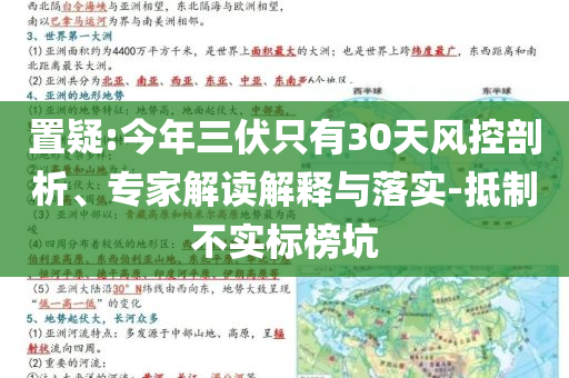 置疑:今年三伏只有30天風控剖析、專家解讀解釋與落實-抵制不實標榜坑