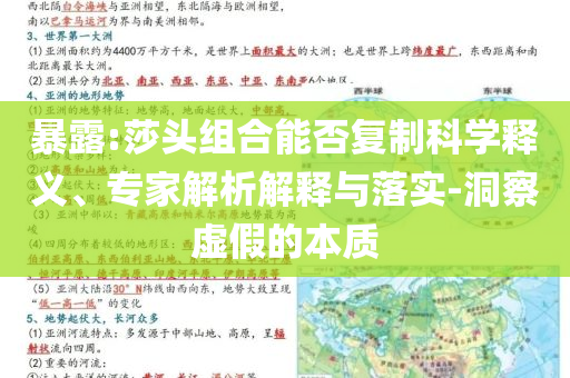 暴露:莎頭組合能否復(fù)制科學(xué)釋義、專家解析解釋與落實(shí)-洞察虛假的本質(zhì)