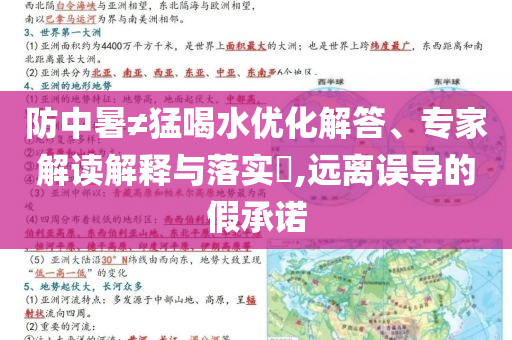 防中暑≠猛喝水優(yōu)化解答、專家解讀解釋與落實?,遠離誤導的假承諾
