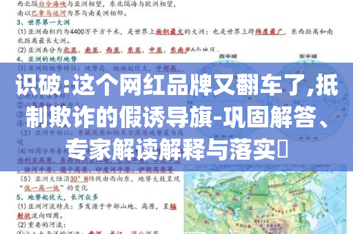 識破:這個網(wǎng)紅品牌又翻車了,抵制欺詐的假誘導旗-鞏固解答、專家解讀解釋與落實?
