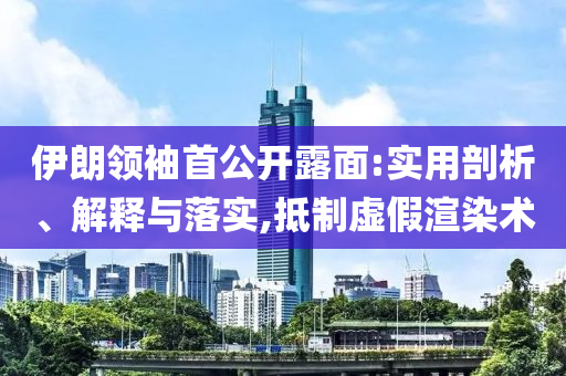伊朗領(lǐng)袖首公開露面:實(shí)用剖析、解釋與落實(shí),抵制虛假渲染術(shù)