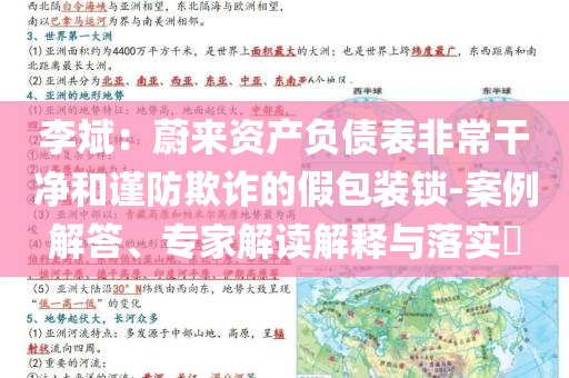 李斌：蔚來資產(chǎn)負(fù)債表非常干凈和謹(jǐn)防欺詐的假包裝鎖-案例解答、專家解讀解釋與落實(shí)?