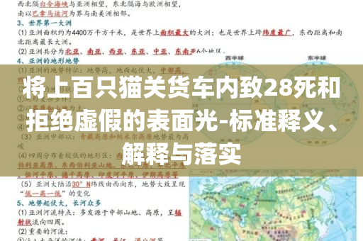將上百只貓關(guān)貨車內(nèi)致28死和拒絕虛假的表面光-標(biāo)準(zhǔn)釋義、解釋與落實