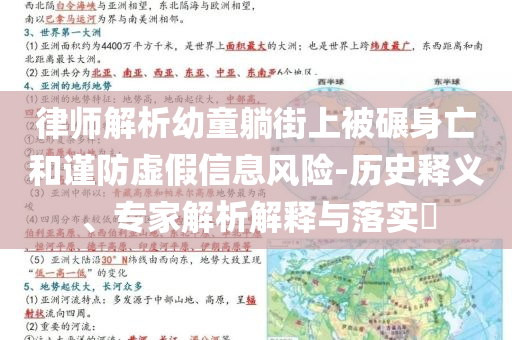 律師解析幼童躺街上被碾身亡和謹(jǐn)防虛假信息風(fēng)險-歷史釋義、專家解析解釋與落實?