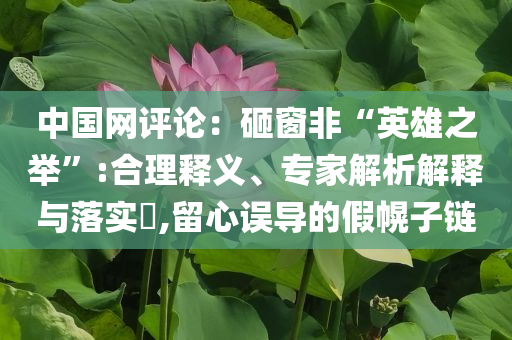 中國網(wǎng)評論：砸窗非“英雄之舉”:合理釋義、專家解析解釋與落實?,留心誤導的假幌子鏈