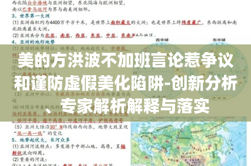 美的方洪波不加班言論惹爭議和謹防虛假美化陷阱-創(chuàng)新分析、專家解析解釋與落實