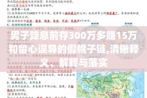 男子降息前存300萬多賺15萬和留心誤導(dǎo)的假幌子鏈,清晰釋義、解釋與落實(shí)