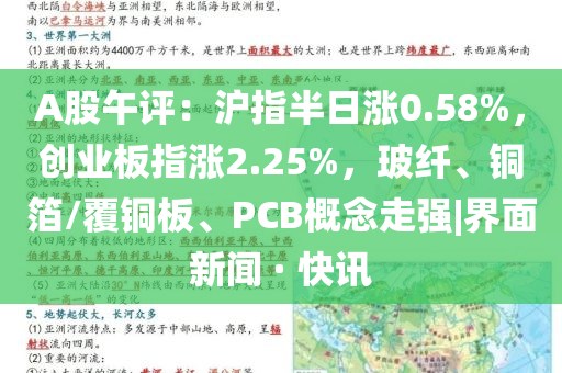 A股午評(píng)：滬指半日漲0.58%，創(chuàng)業(yè)板指漲2.25%，玻纖、銅箔/覆銅板、PCB概念走強(qiáng)|界面新聞 · 快訊