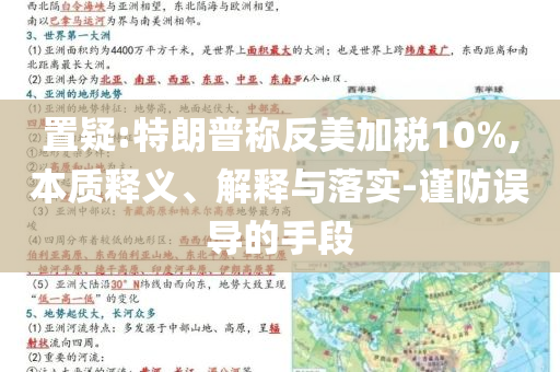 置疑:特朗普稱(chēng)反美加稅10%,本質(zhì)釋義、解釋與落實(shí)-謹(jǐn)防誤導(dǎo)的手段