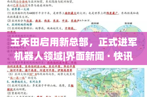 玉禾田啟用新總部，正式進軍機器人領域|界面新聞 · 快訊