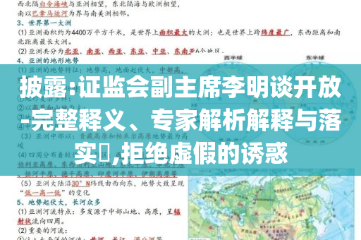 披露:證監(jiān)會副主席李明談開放-完整釋義、專家解析解釋與落實(shí)?,拒絕虛假的誘惑