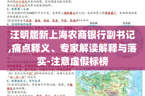 汪明履新上海農(nóng)商銀行副書記,痛點(diǎn)釋義、專家解讀解釋與落實(shí)-注意虛假標(biāo)榜
