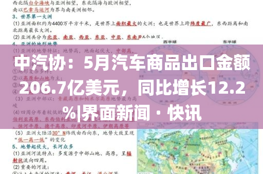 中汽協(xié)：5月汽車商品出口金額206.7億美元，同比增長12.2%|界面新聞 · 快訊
