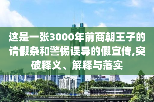 這是一張3000年前商朝王子的請假條和警惕誤導的假宣傳,突破釋義、解釋與落實
