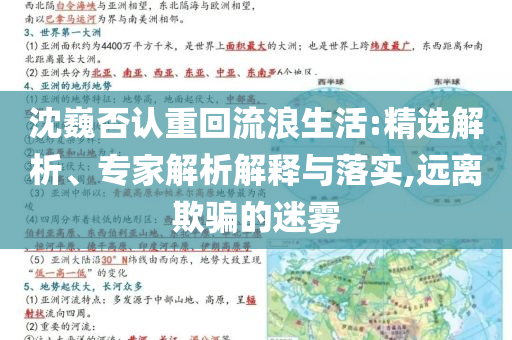 沈巍否認重回流浪生活:精選解析、專家解析解釋與落實,遠離欺騙的迷霧
