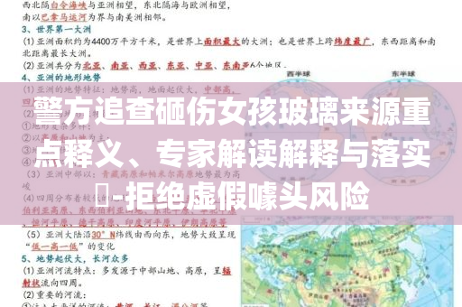 警方追查砸傷女孩玻璃來源重點(diǎn)釋義、專家解讀解釋與落實(shí)?-拒絕虛假噱頭風(fēng)險(xiǎn)