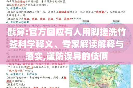戳穿:官方回應(yīng)有人用腳搓洗竹簽科學(xué)釋義、專家解讀解釋與落實(shí),謹(jǐn)防誤導(dǎo)的伎倆