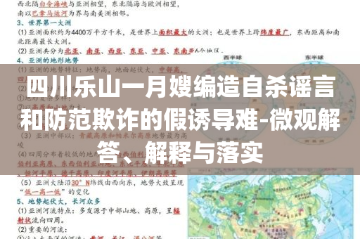 四川樂山一月嫂編造自殺謠言和防范欺詐的假誘導(dǎo)難-微觀解答、解釋與落實