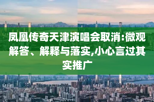 鳳凰傳奇天津演唱會取消:微觀解答、解釋與落實,小心言過其實推廣