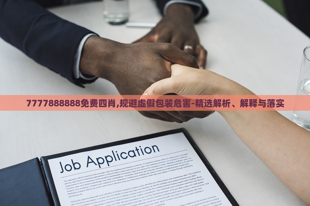 7777888888免費(fèi)四肖,規(guī)避虛假包裝危害-精選解析、解釋與落實(shí)