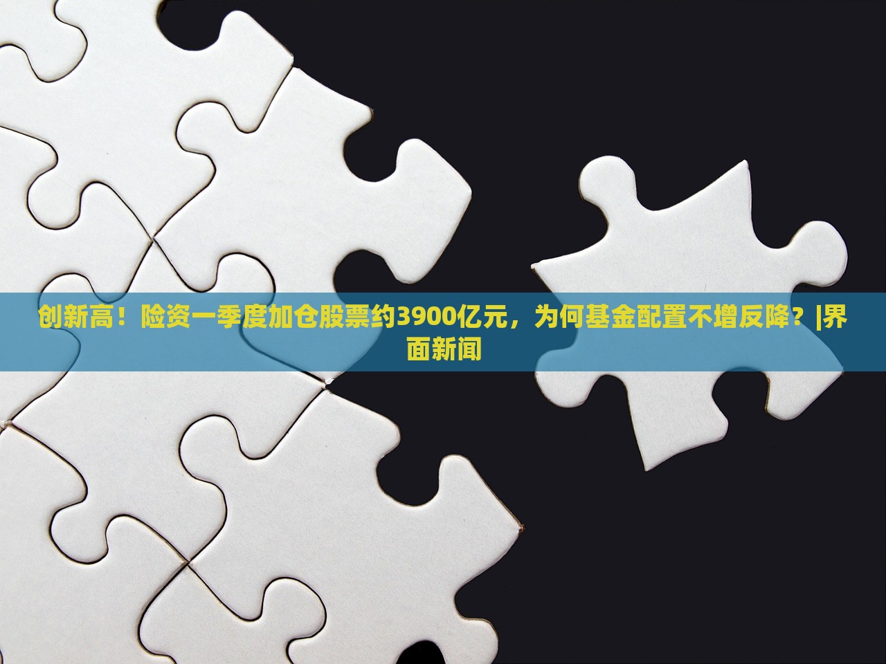 創(chuàng)新高!險資一季度加倉股票約3900億元,為何基金配置不增反降?|界面新聞 創(chuàng)新高!險資一季度加倉股票約3900億元,為何基金配置不增反降?|界面新聞