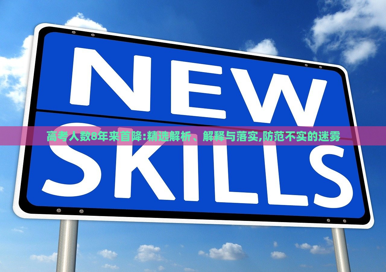 高考人數(shù)8年來首降:精選解析、解釋與落實,防范不實的迷霧 高考人數(shù)8年來首降:精選解析、解釋與落實,防范不實的迷霧