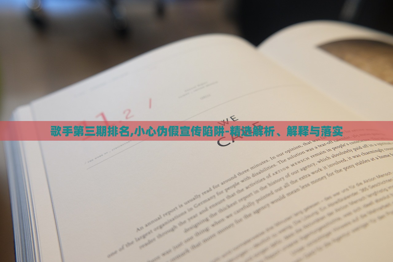 歌手第三期排名,小心偽假宣傳陷阱-精選解析、解釋與落實 歌手第三期排名,小心偽假宣傳陷阱-精選解析、解釋與落實