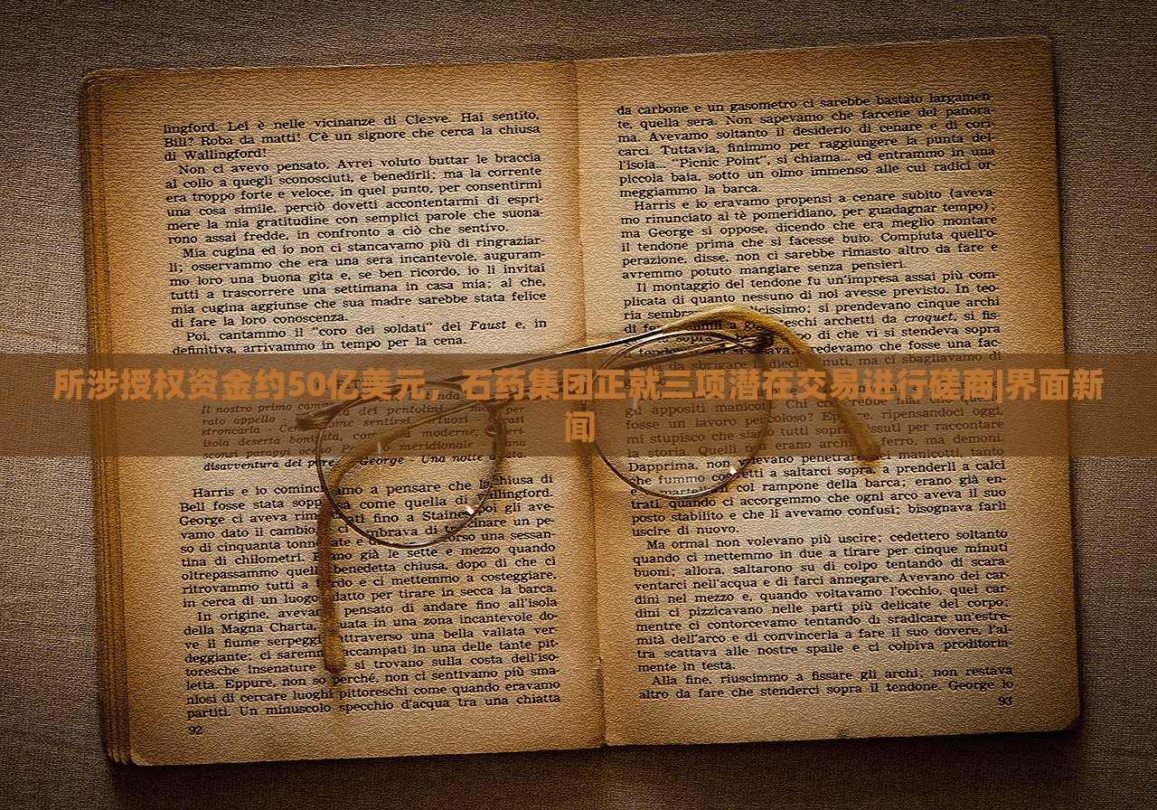 所涉授權資金約50億美元，石藥集團正就三項潛在交易進行磋商|界面新聞