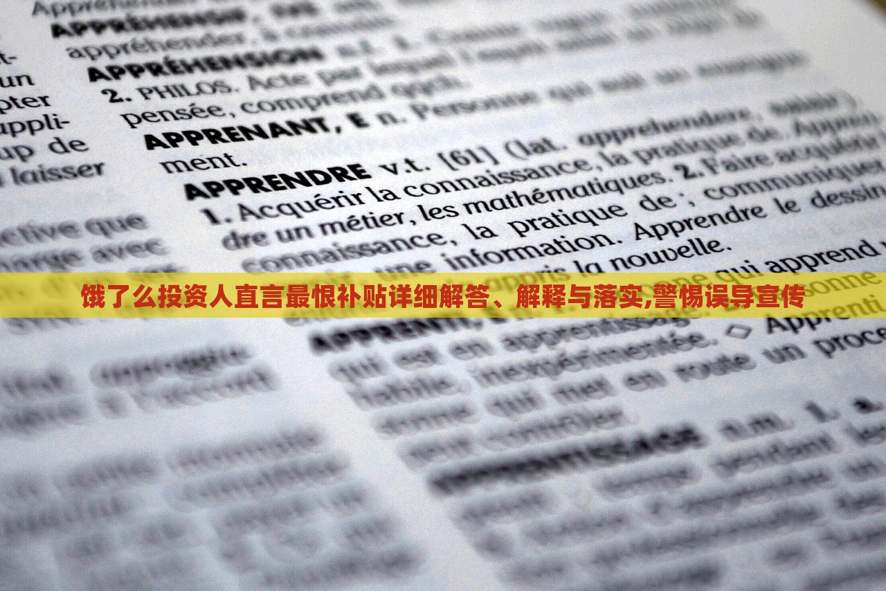 餓了么投資人直言最恨補(bǔ)貼詳細(xì)解答、解釋與落實(shí),警惕誤導(dǎo)宣傳