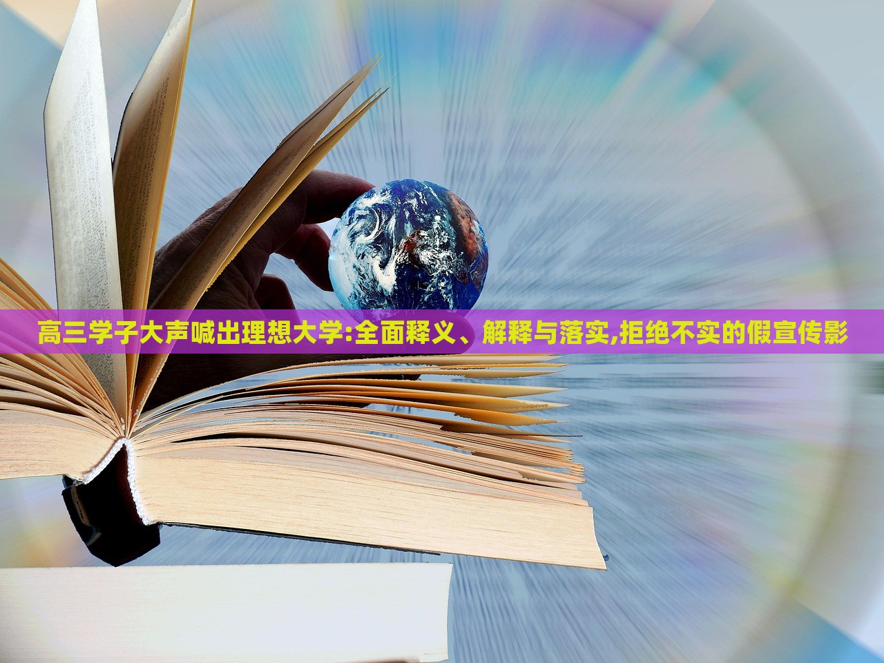 高三學子大聲喊出理想大學:全面釋義、解釋與落實,拒絕不實的假宣傳影