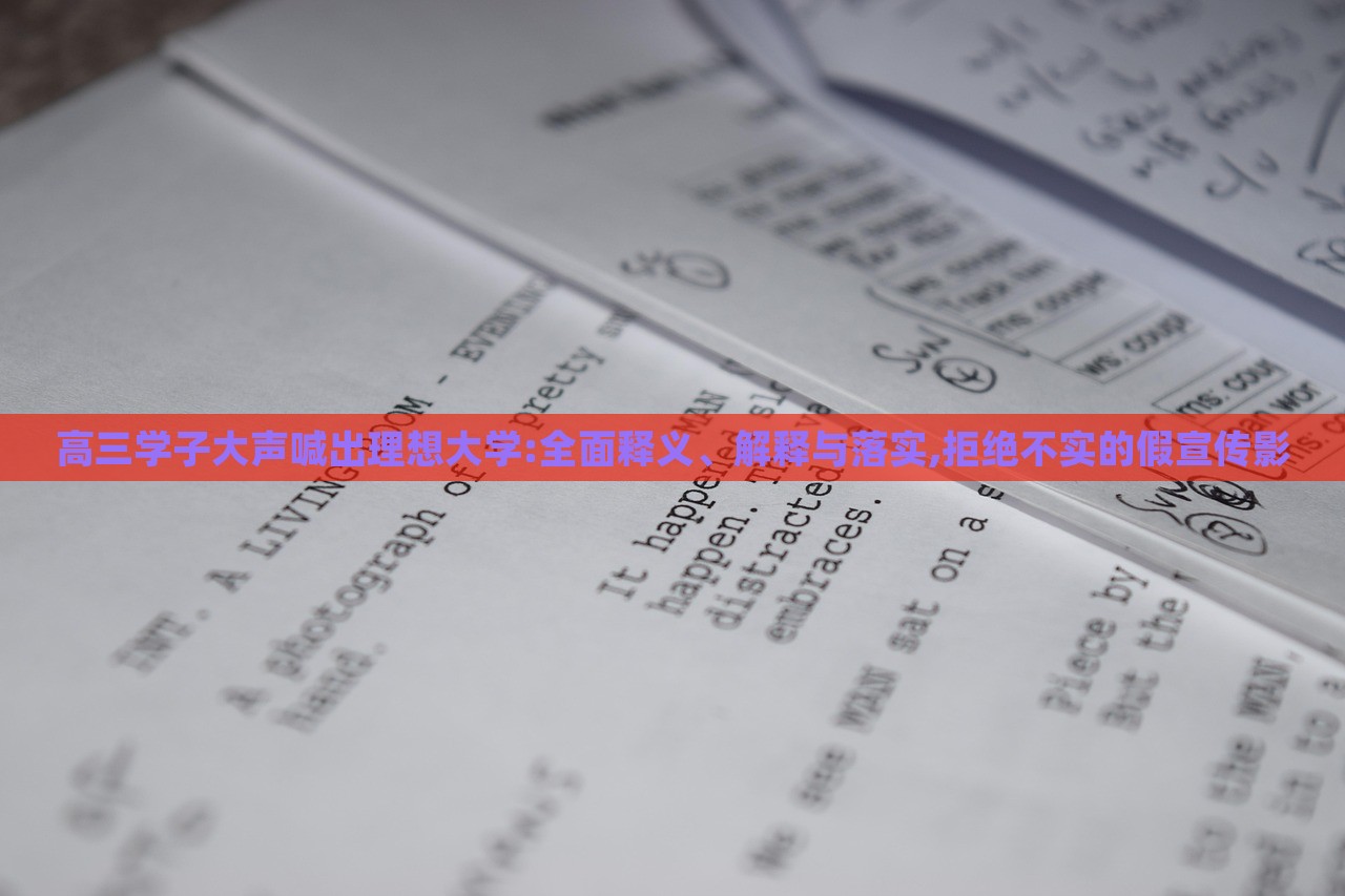 高三學子大聲喊出理想大學:全面釋義、解釋與落實,拒絕不實的假宣傳影