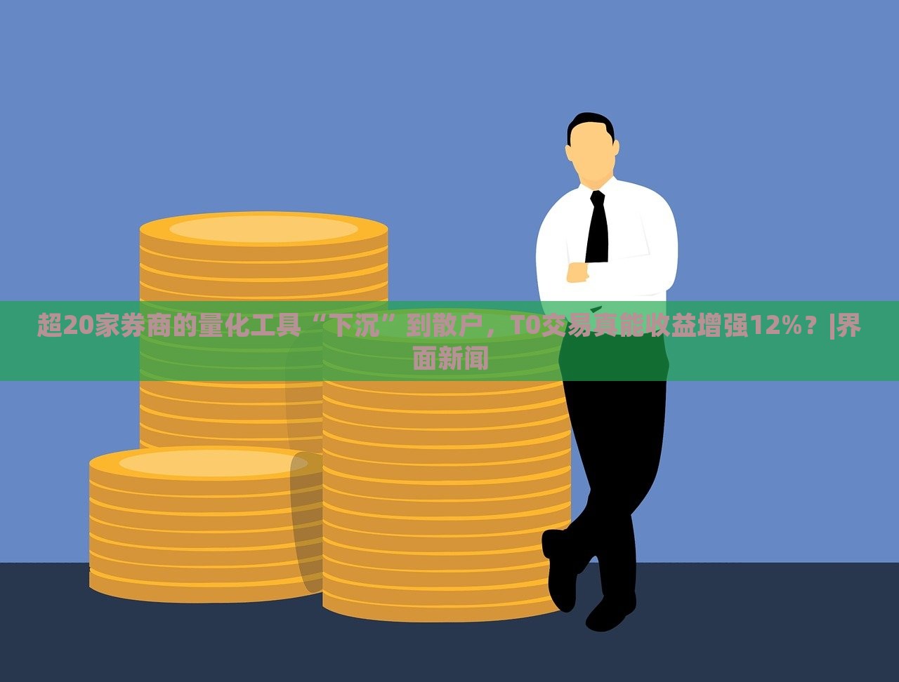 超20家券商的量化工具“下沉”到散戶，T0交易真能收益增強12%？|界面新聞