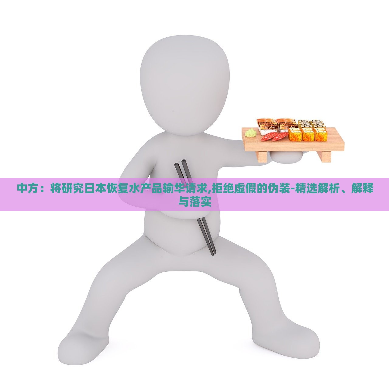 中方:將研究日本恢復水產(chǎn)品輸華請求,拒絕虛假的偽裝-精選解析、解釋與落實 中方:將研究日本恢復水產(chǎn)品輸華請求,拒絕虛假的偽裝-精選解析、解釋與落實