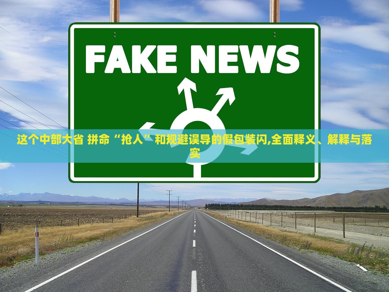 這個(gè)中部大省 拼命“搶人”和規(guī)避誤導(dǎo)的假包裝閃,全面釋義、解釋與落實(shí)