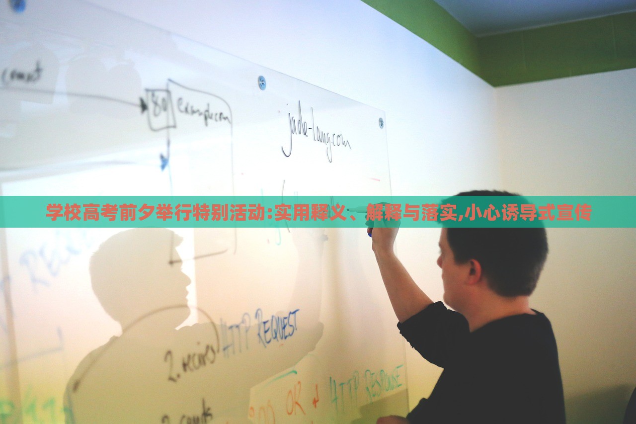 學(xué)校高考前夕舉行特別活動(dòng):實(shí)用釋義、解釋與落實(shí),小心誘導(dǎo)式宣傳