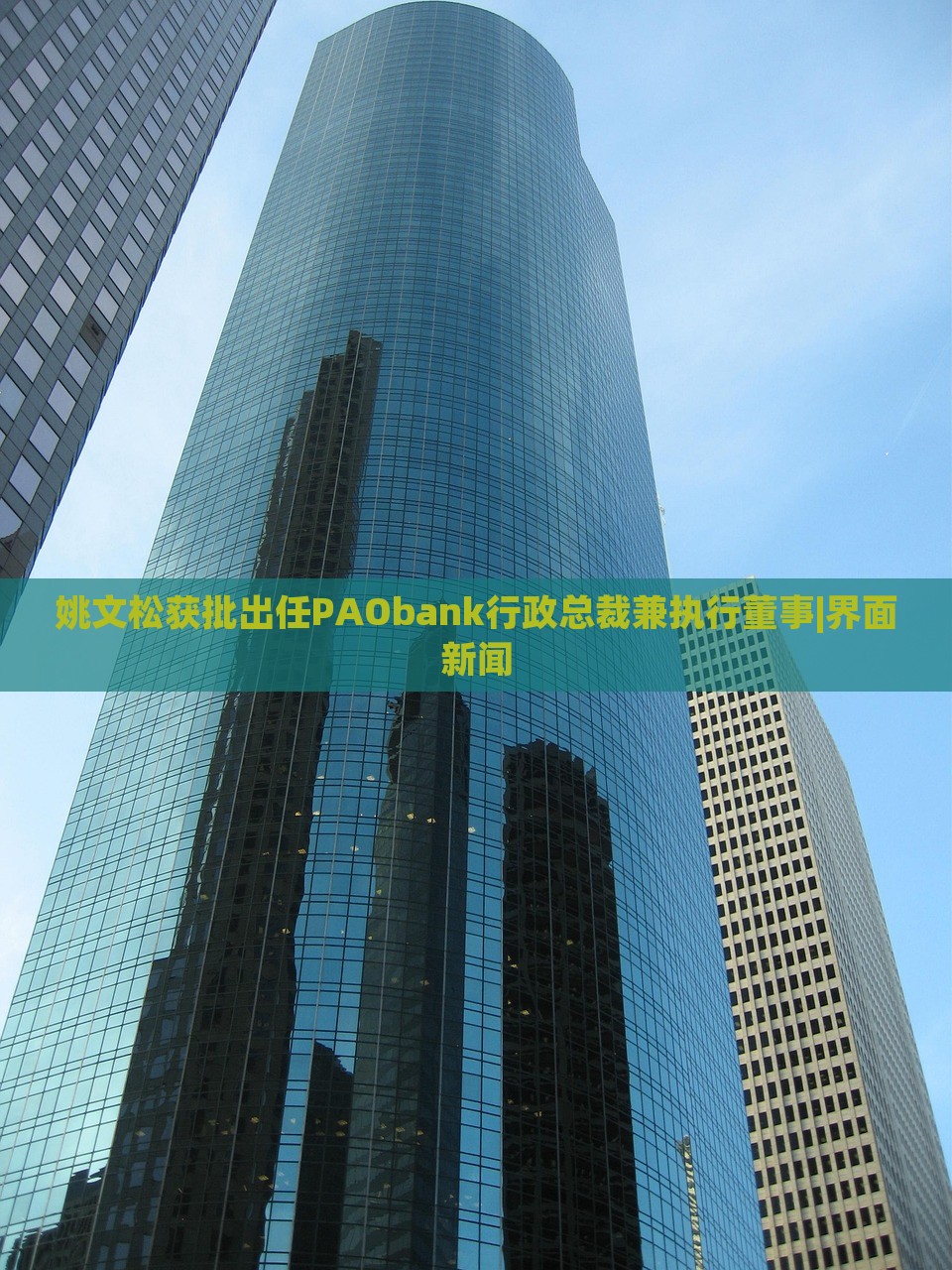 姚文松獲批出任PAObank行政總裁兼執(zhí)行董事|界面新聞