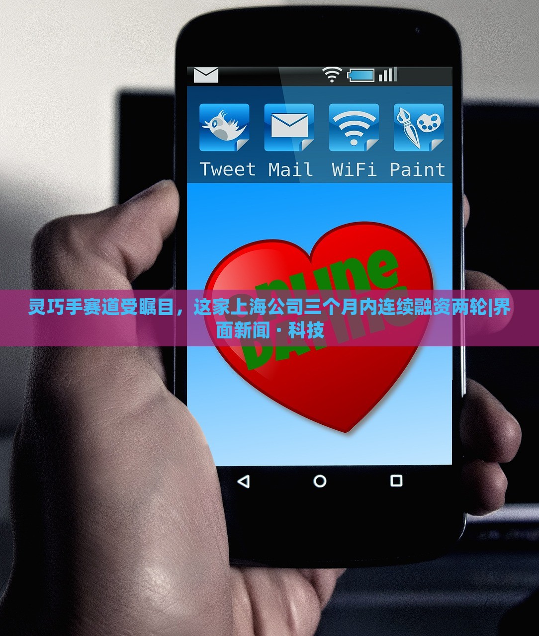 靈巧手賽道受矚目，這家上海公司三個(gè)月內(nèi)連續(xù)融資兩輪|界面新聞 · 科技