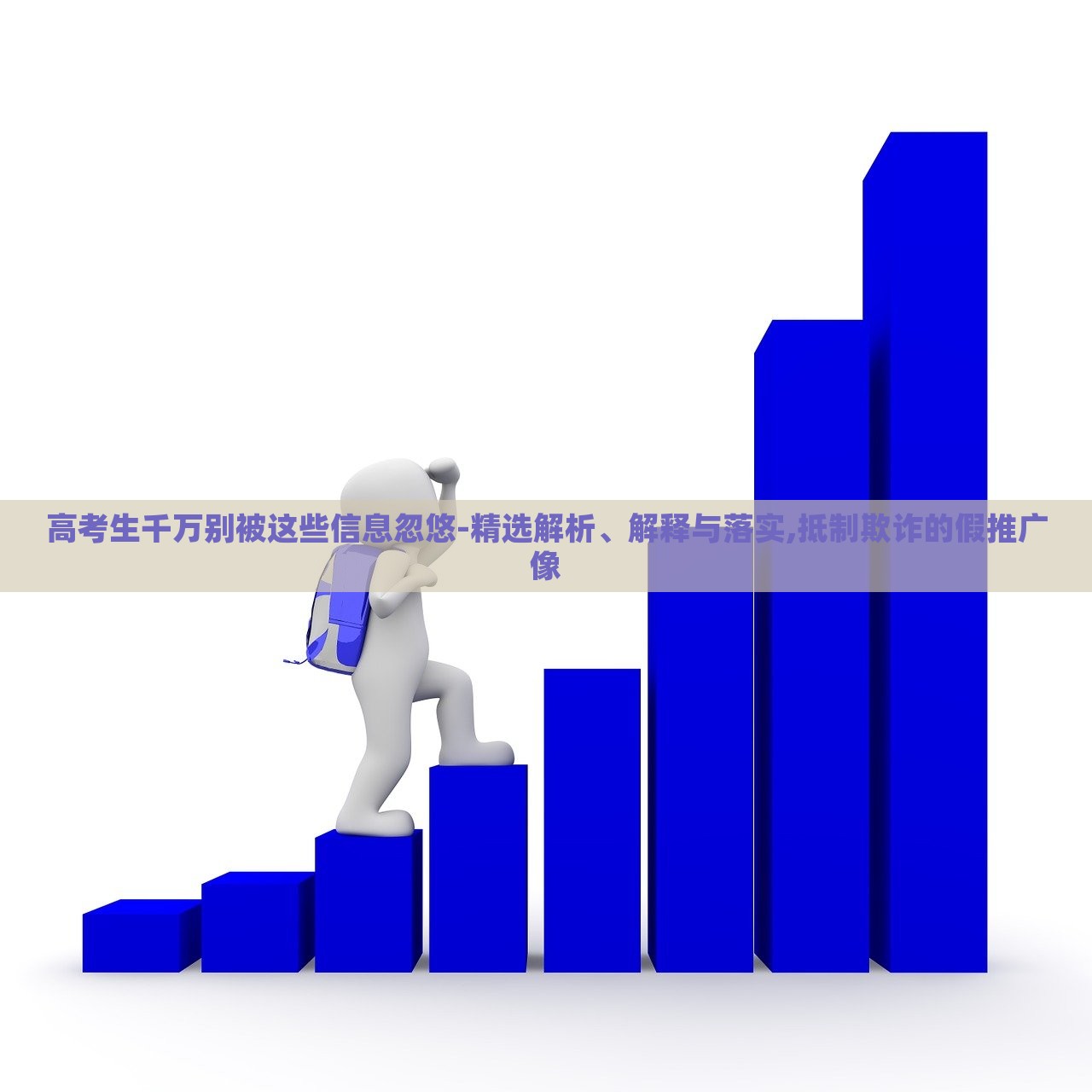 高考生千萬別被這些信息忽悠-精選解析、解釋與落實,抵制欺詐的假推廣像