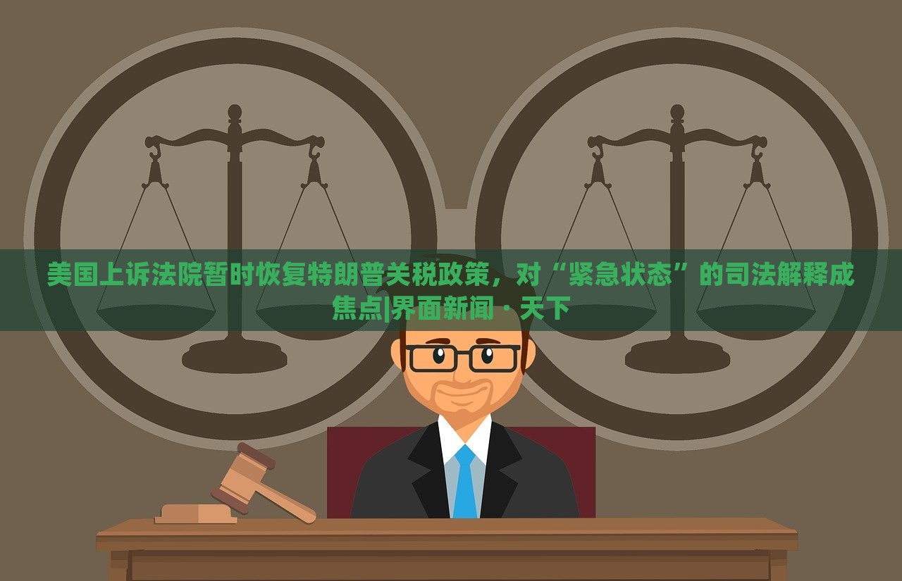 美國上訴法院暫時恢復(fù)特朗普關(guān)稅政策，對“緊急狀態(tài)”的司法解釋成焦點|界面新聞 · 天下